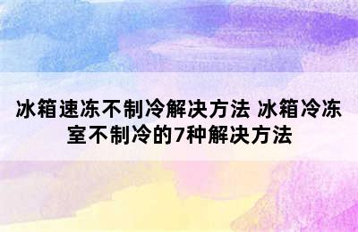 冰箱速冻不制冷解决方法 冰箱冷冻室不制冷的7种解决方法